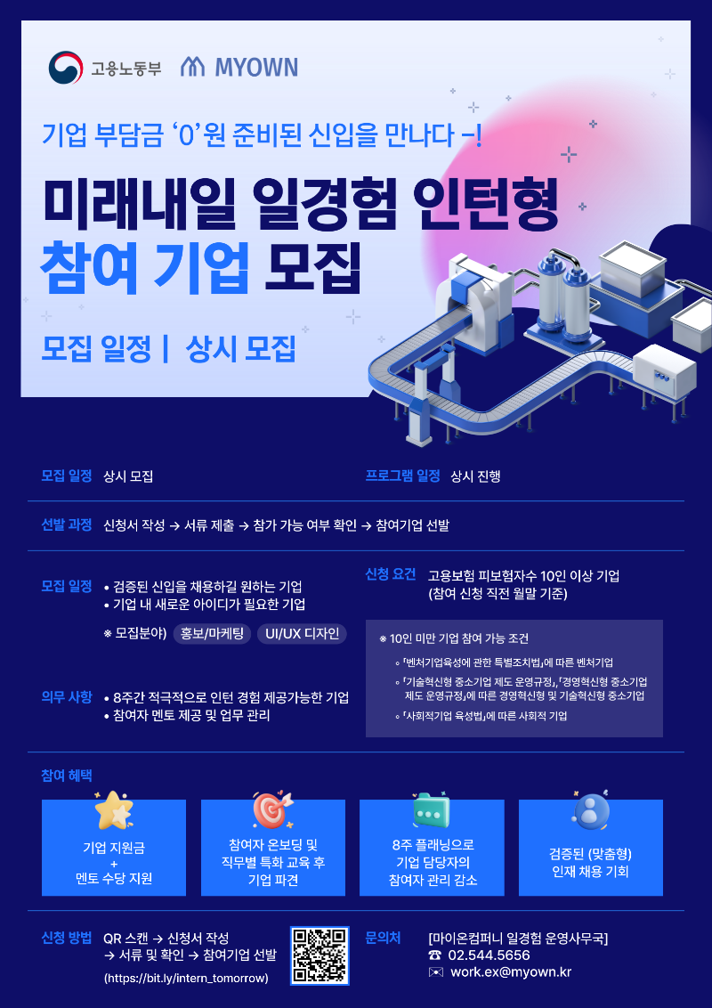 미래내일-일경험-인턴형-참여기업-모집-포스터-001 (3).png